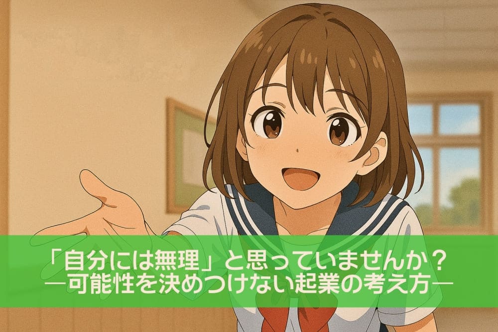 可能性を広げる一歩