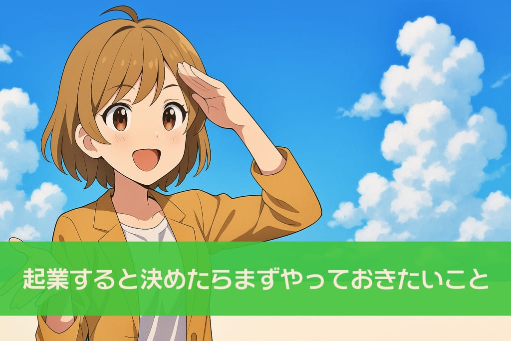 【元・盛岡市地域おこし協力隊】起業すると決めたらまずやっておきたいこと