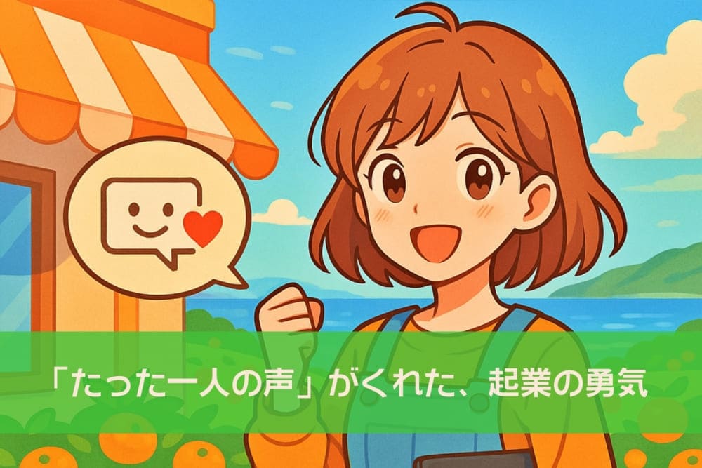 「たった一人の声」がくれた、起業の勇気 「たった一人の声」がくれた、起業の勇気