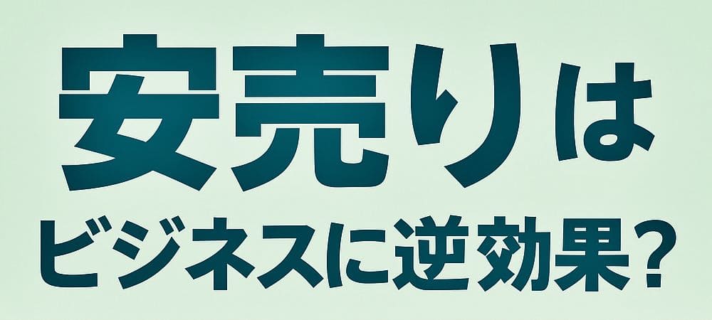安売りはビジネスに逆効果？