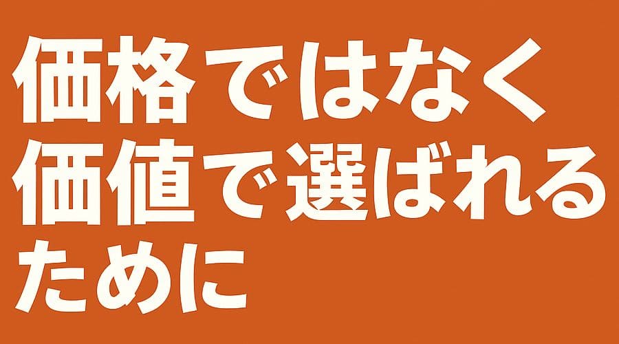 価格ではなく価値で選ばれるために