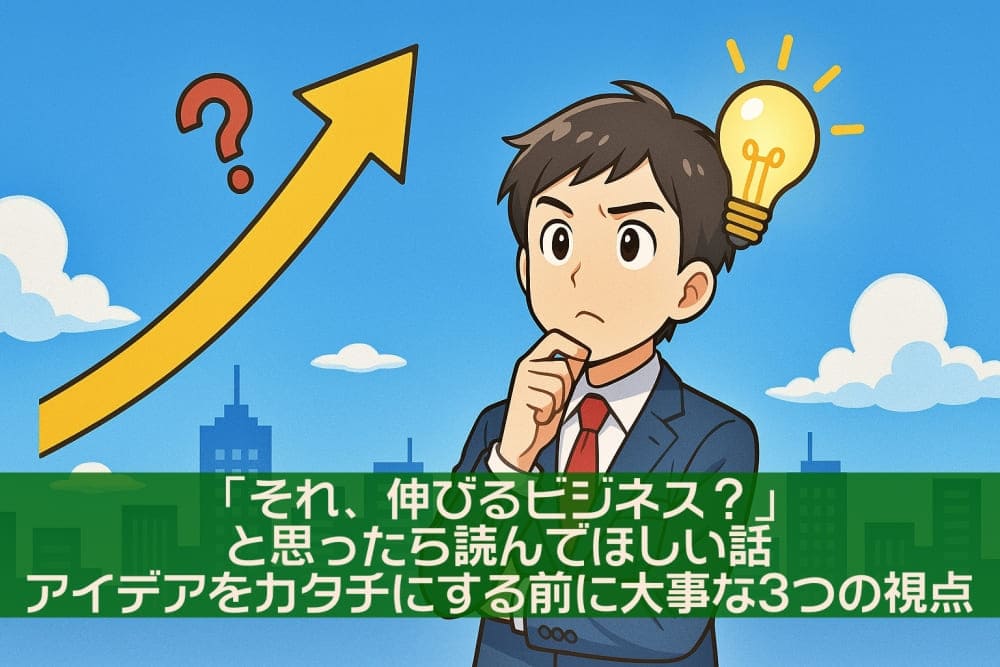 ビジネスマンのひらめき