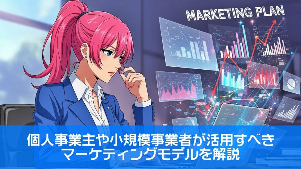 個人事業主や小規模事業者が活用すべきマーケティングモデルを解説