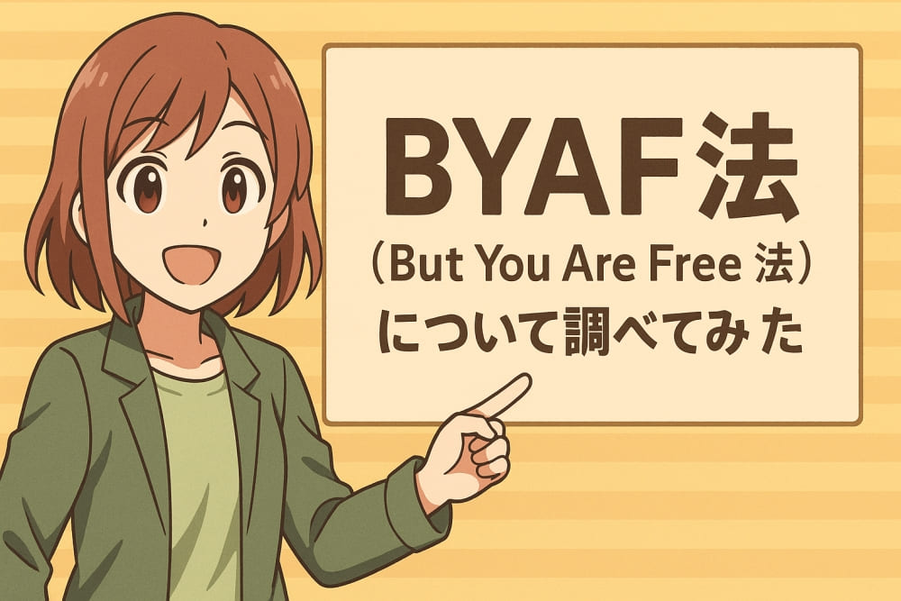 BYAF法（But You Are Free 法）について調べてみた