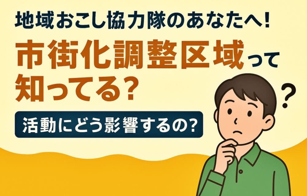 【盛岡市地域おこし協力隊】市街化調整区域の基礎知識
