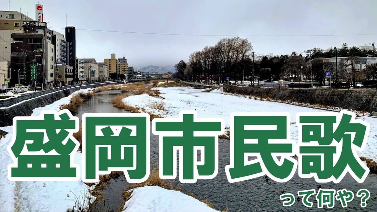 【朝日射す】盛岡市民歌について解説します【岩手の裾野】