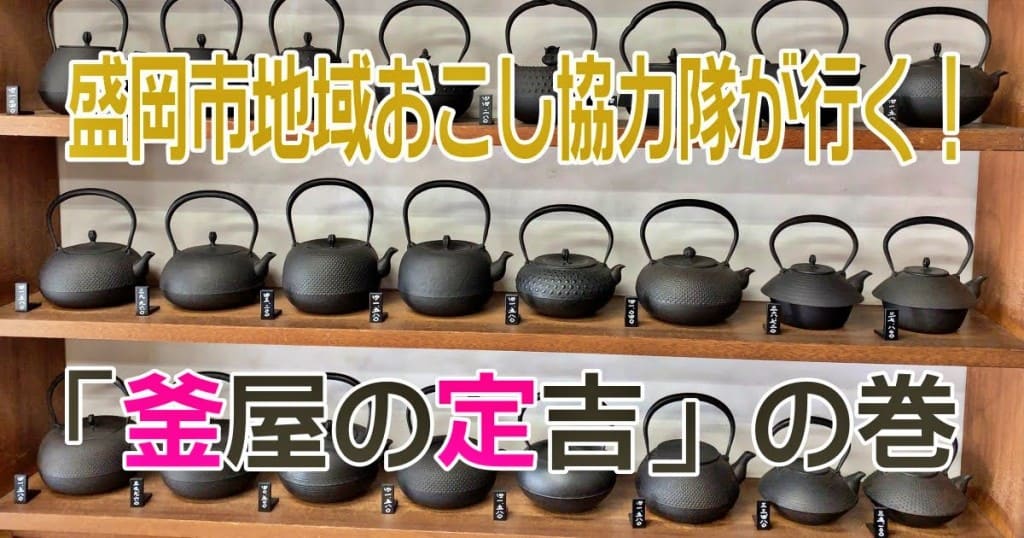 【盛岡市地域おこし協力隊が行く】南部鉄器工房・釜定さんの「鉄」学