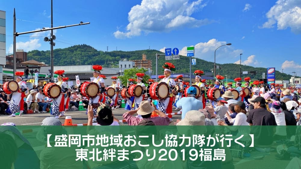 【盛岡市地域おこし協力隊が行く】東北絆まつり2019福島