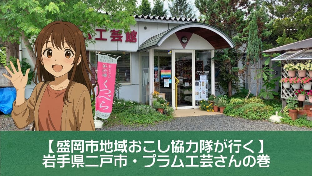 【盛岡市地域おこし協力隊が行く】岩手県二戸市の木工クラフトメーカー・プラム工芸さん