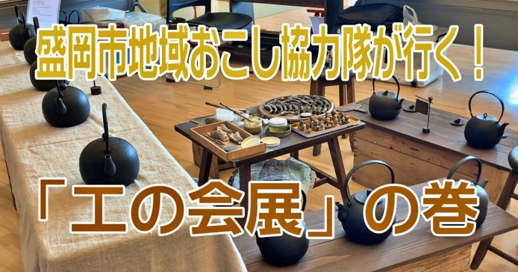 【盛岡市地域おこし協力隊が行く】第29回工の会展