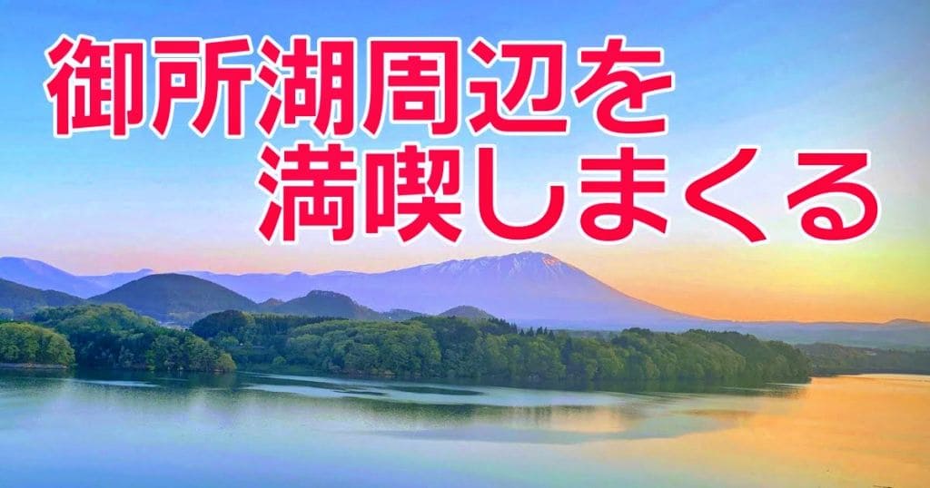 【地元民が解説】御所湖の楽しみ方〜盛岡市地域おこし協力隊の新提案
