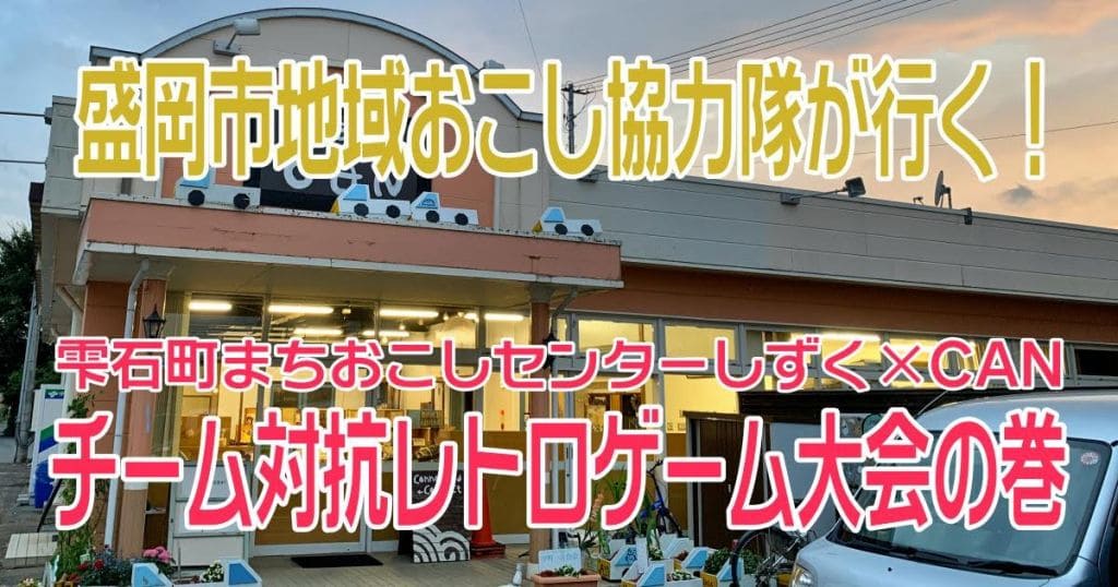 【盛岡市地域おこし協力隊が行く】突撃参戦！雫石町でレトロゲーム大会やるってよ