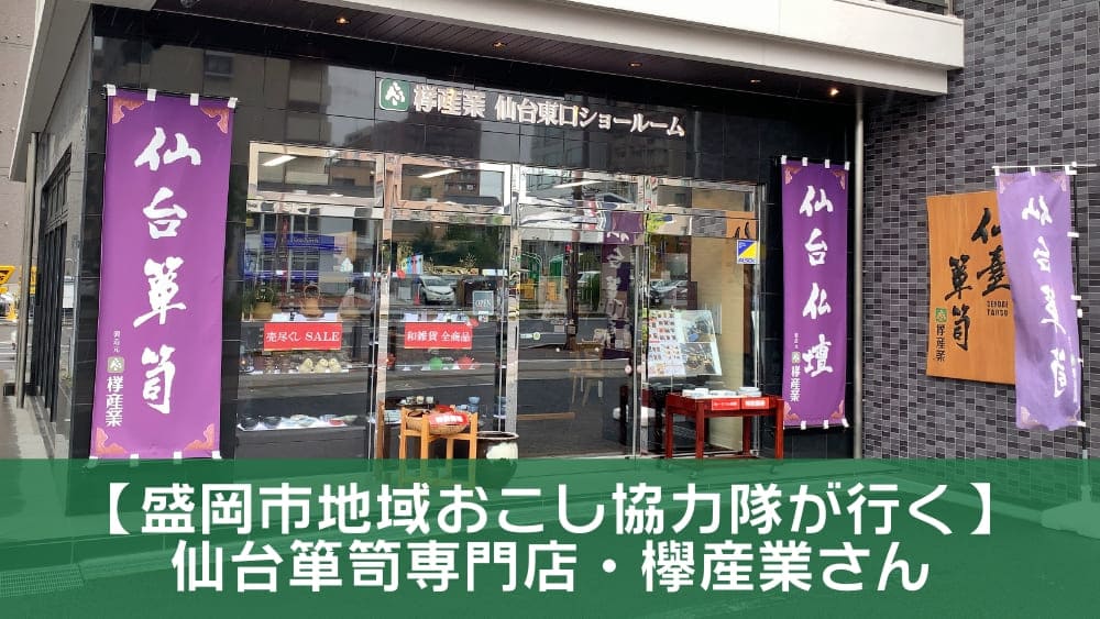 【盛岡市地域おこし協力隊が行く】仙台箪笥専門店・欅産業さん