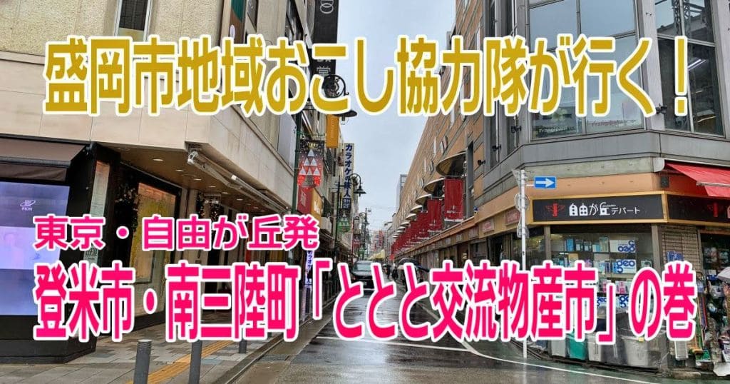 【盛岡市地域おこし協力隊が行く】東京・自由が丘発「登米市・南三陸町『ととと交流物産市』」