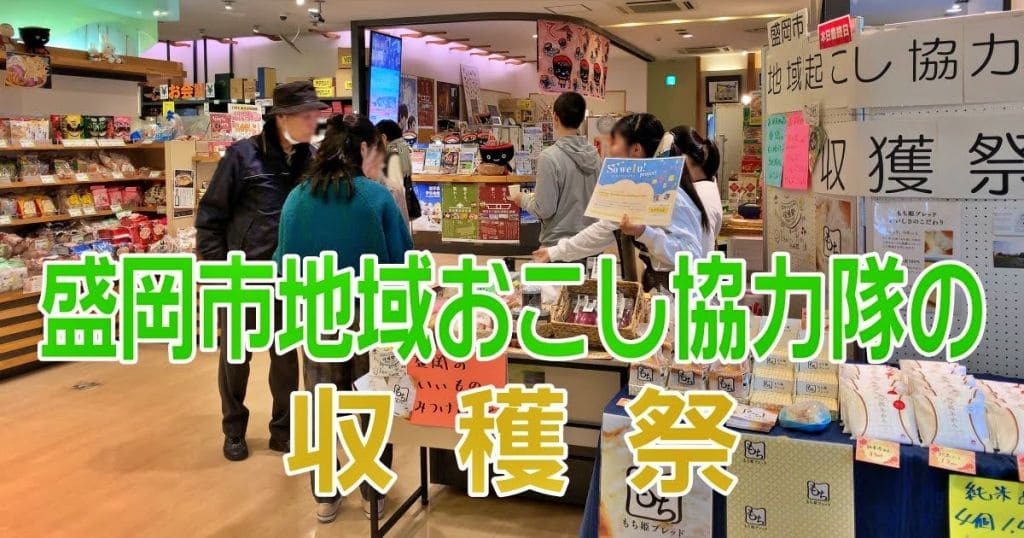 【期間限定】盛岡市地域おこし協力隊の収穫祭【銀座で特産品販売】