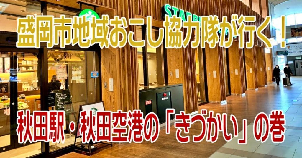 【盛岡市地域おこし協力隊が行く】秋田駅・秋田空港の「きづかい」【秋田県秋田市】