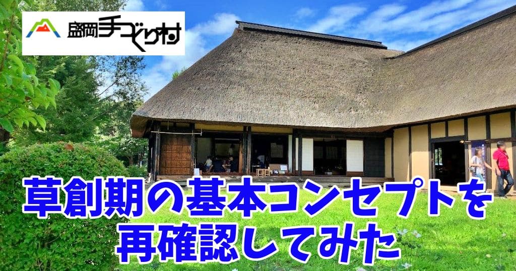 【原点回帰】盛岡手づくり村の草創期の基本コンセプトを再確認してみた