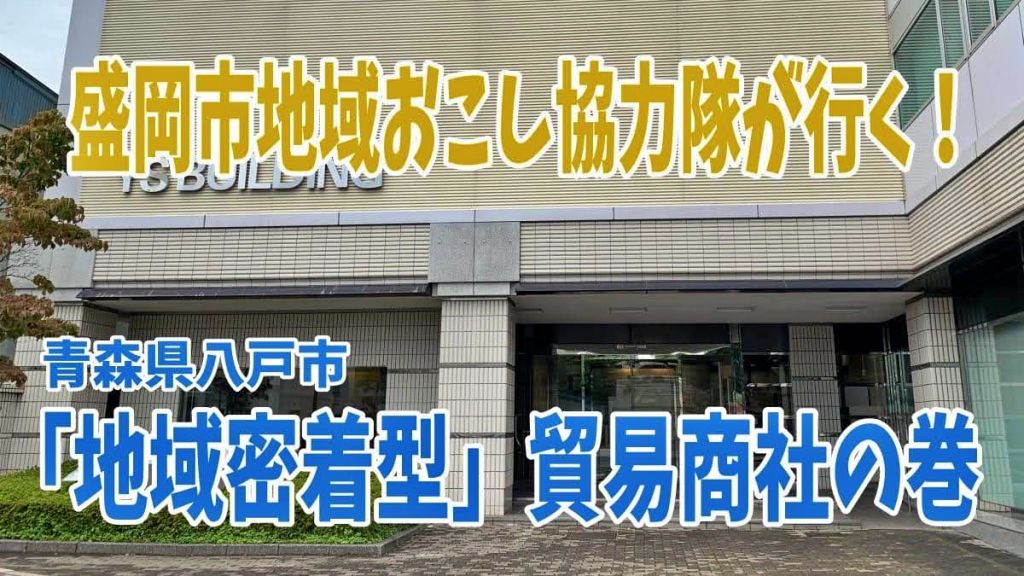 【盛岡市地域おこし協力隊が行く】株式会社ファーストインターナショナル様【青森県八戸市】
