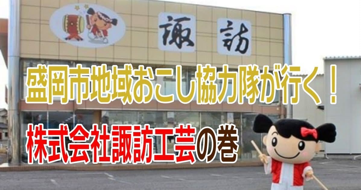 【盛岡市地域おこし協力隊が行く】和太鼓販売の諏訪工芸さん【埼玉県鴻巣市】