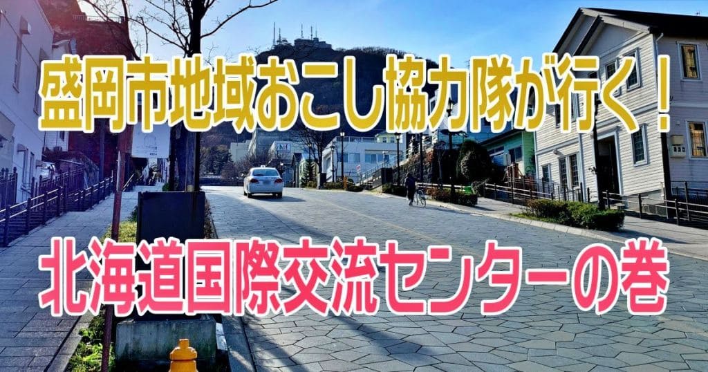 【盛岡市地域おこし協力隊が行く】函館市の輸出ビジネス支援活動についてズバリ聞いた