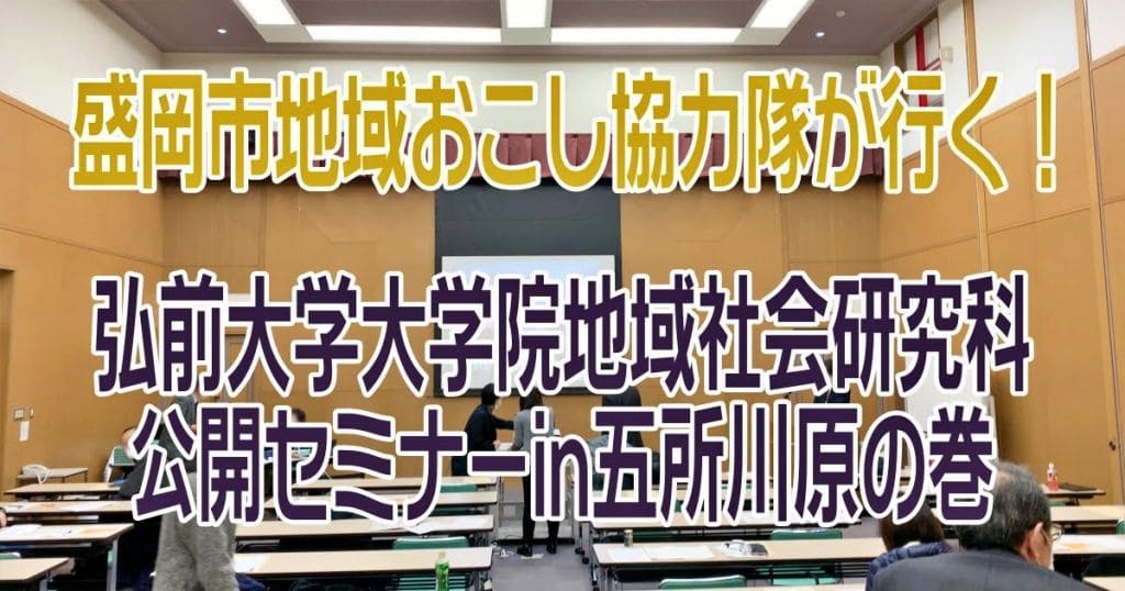 【盛岡市地域おこし協力隊が行く】弘前大学大学院主催「地域社会研究科公開セミナー」