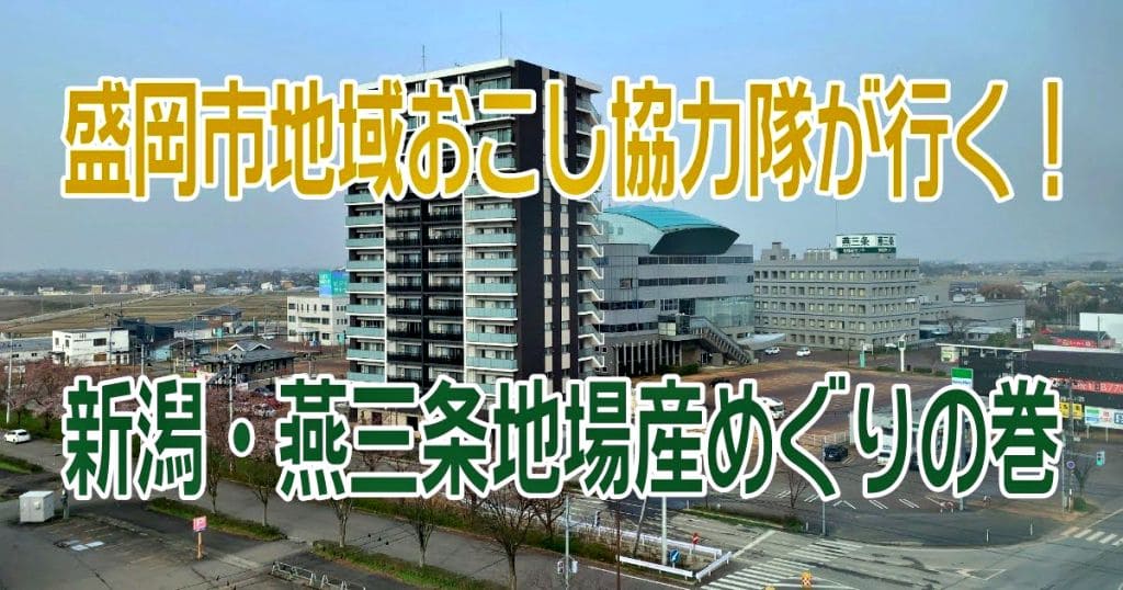 【盛岡市地域おこし協力隊が行く】新潟県燕市・三条市のオープンファクトリーが凄すぎた話