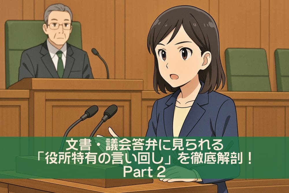 文書・議会答弁に見られる「役所特有の言い回し」を徹底解剖！Part2【元・盛岡市地域おこし協力隊】