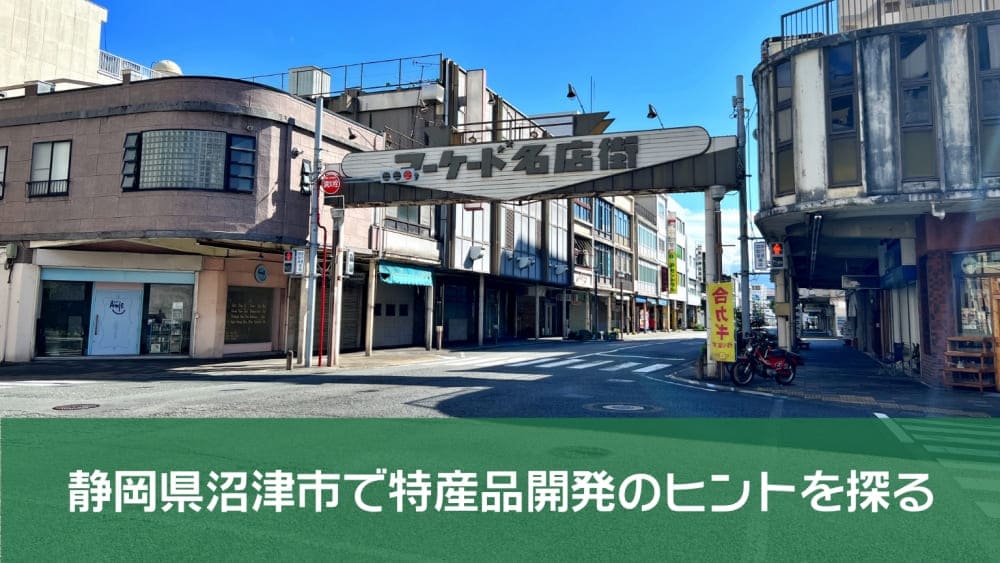 沼津市のアーケード名店街