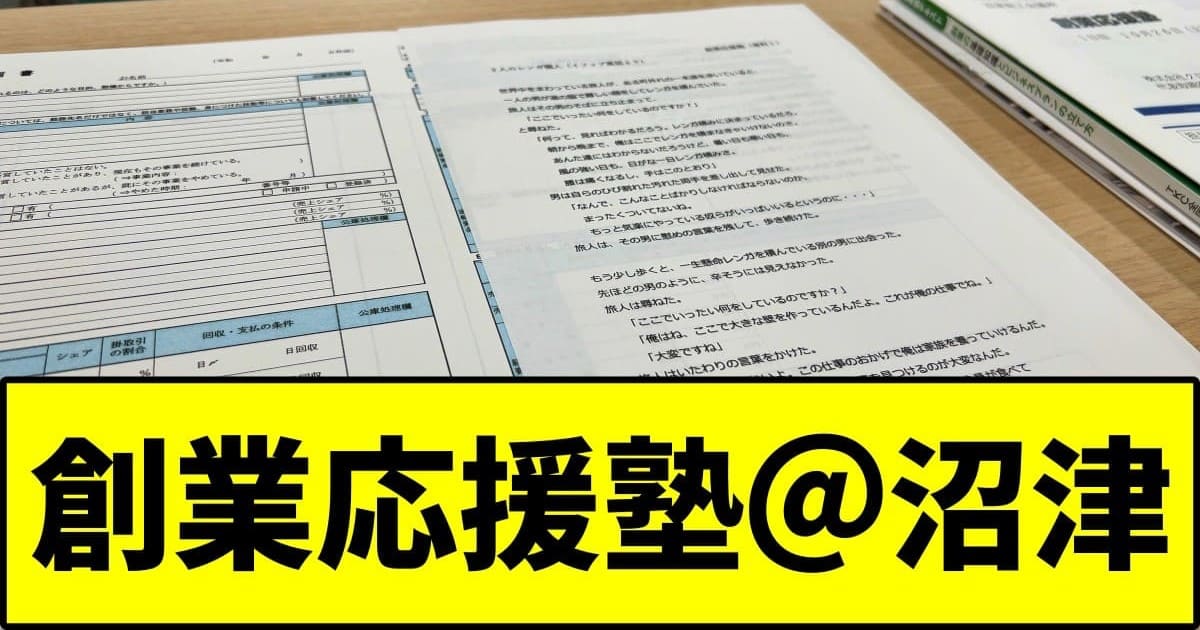 【創業応援塾＠ぬまづ】令和6年度第3回！【元・盛岡市地域おこし協力隊のチャレンジ】