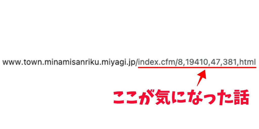 南三陸町ウェブサイトのURLにカンマがやたら入っている件