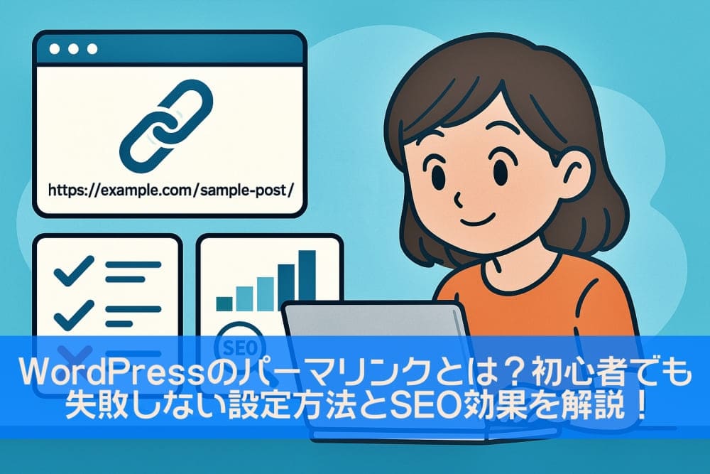 WordPressのパーマリンクとは？初心者でも失敗しない設定方法とSEO効果を解説！