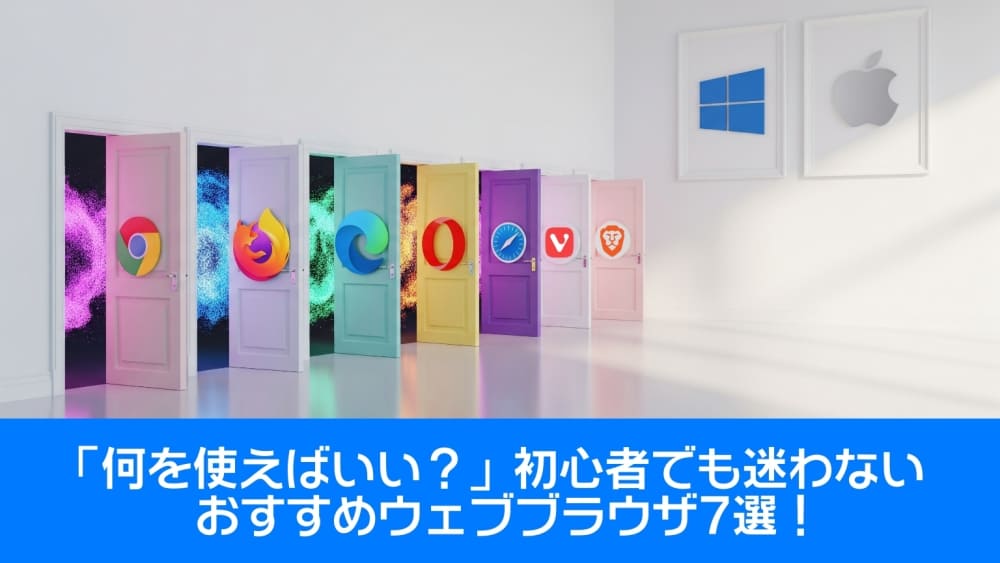 「何を使えばいい？」初心者でも迷わないおすすめウェブブラウザ7選！
