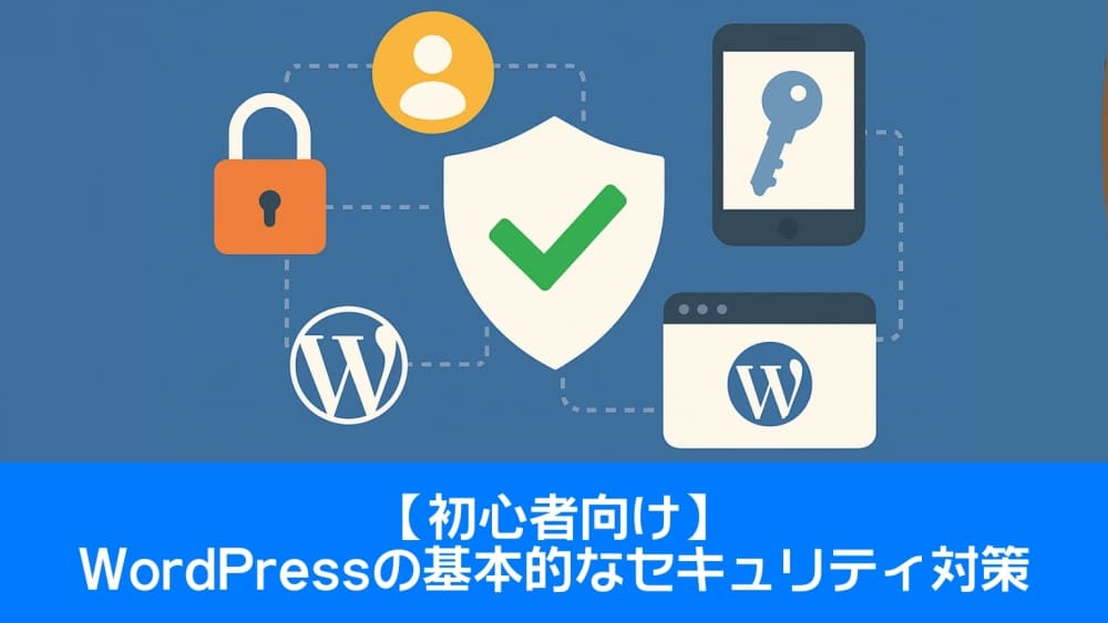【初心者向け】WordPressの基本的なセキュリティ対策｜これだけでOK！安心してブログ運営を始めよう