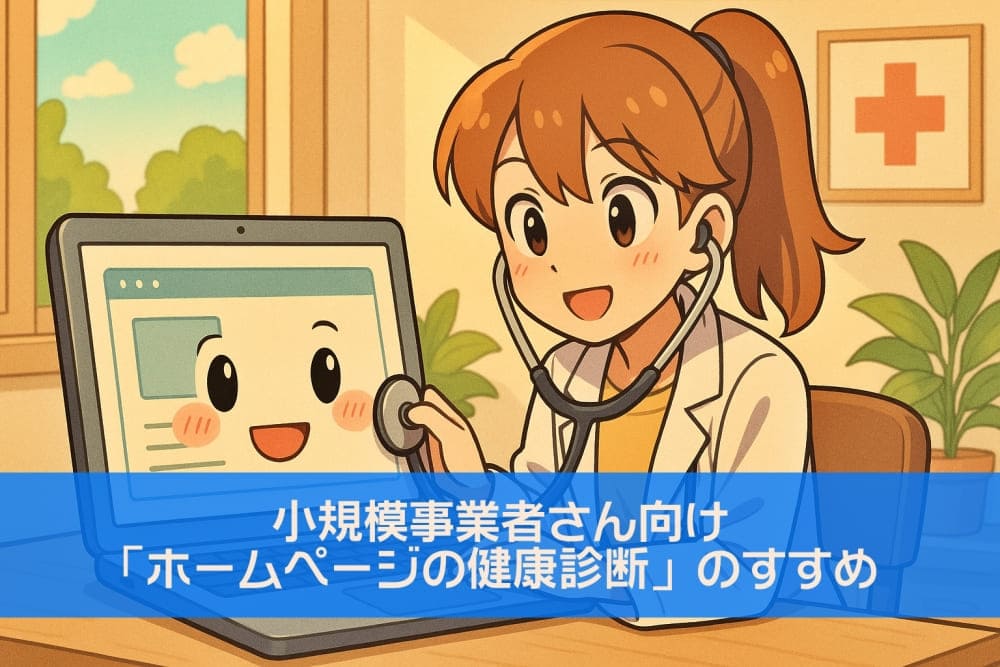 ホームページ、元気ですか？〜小規模事業者さん向け「ホームページの健康診断」のすすめ