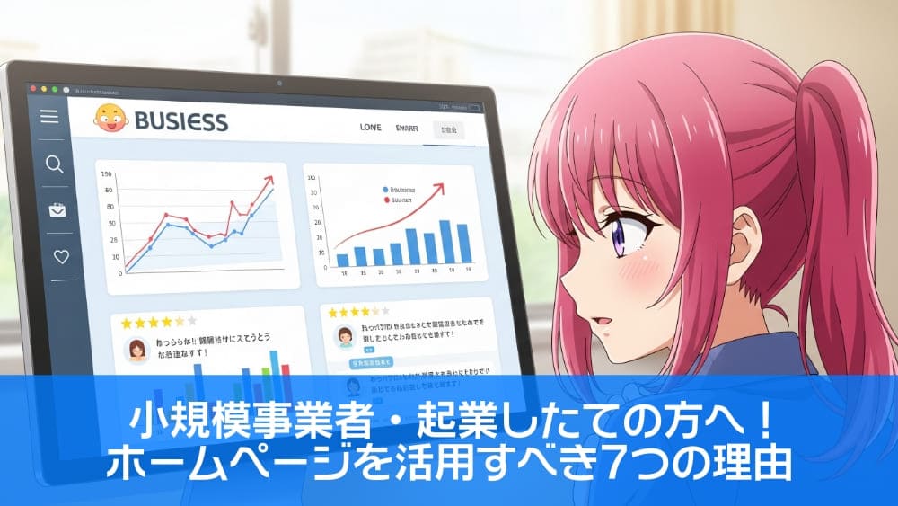 小規模事業者・起業したての方へ！ホームページを活用すべき7つの理由
