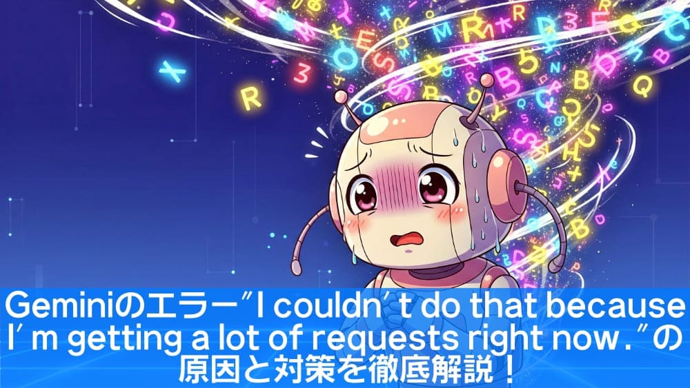 【解決】Geminiのエラー "I couldn't do that because I'm getting a lot of requests right now." の原因と対策を徹底解説！