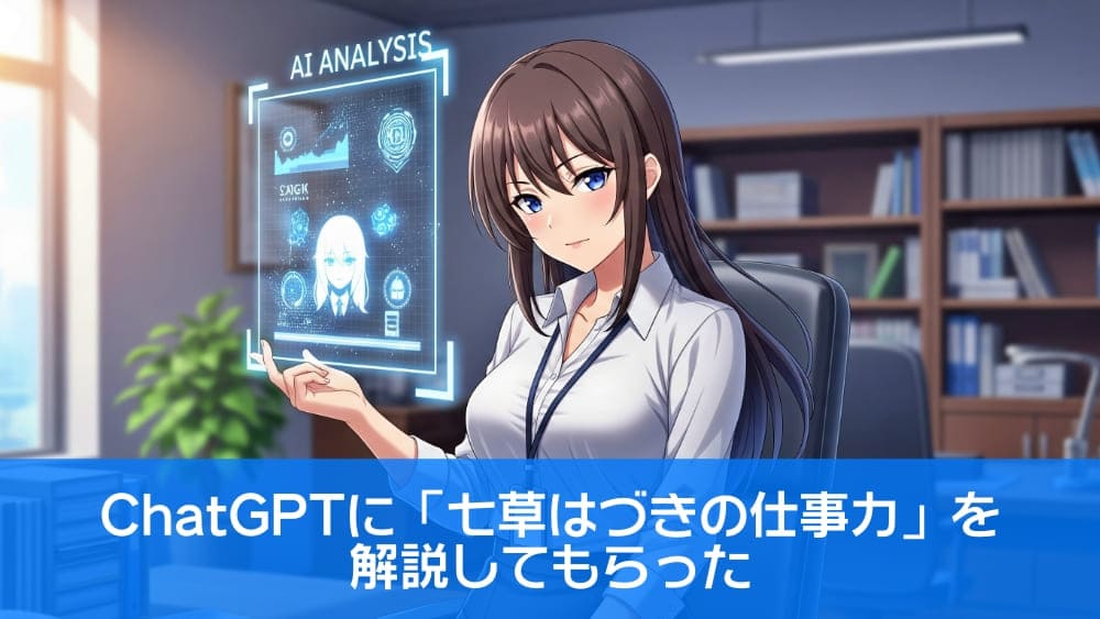 ChatGPTに「七草はづきの仕事力」を解説してもらった【ChatGPTで遊ぶ】