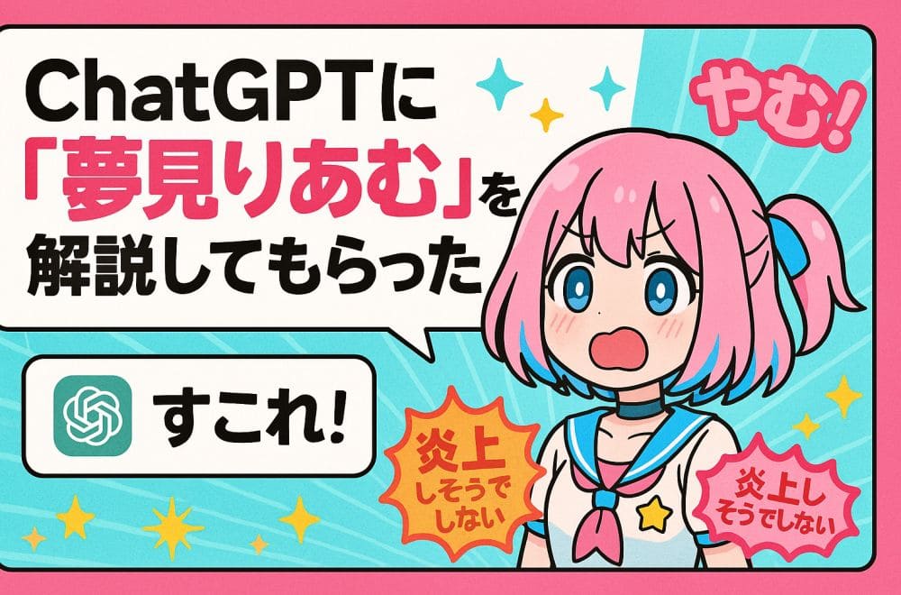 ChatGPTに『アイドルマスター シンデレラガールズ』の夢見りあむについて解説してもらった【ChatGPTで遊ぶ】
