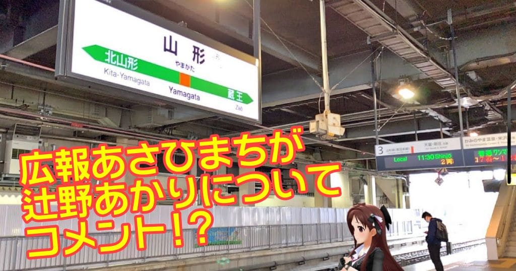 【山形県朝日町】広報あさひまちが辻野あかりについてコメント？【町役場の見解も聞いたよ】