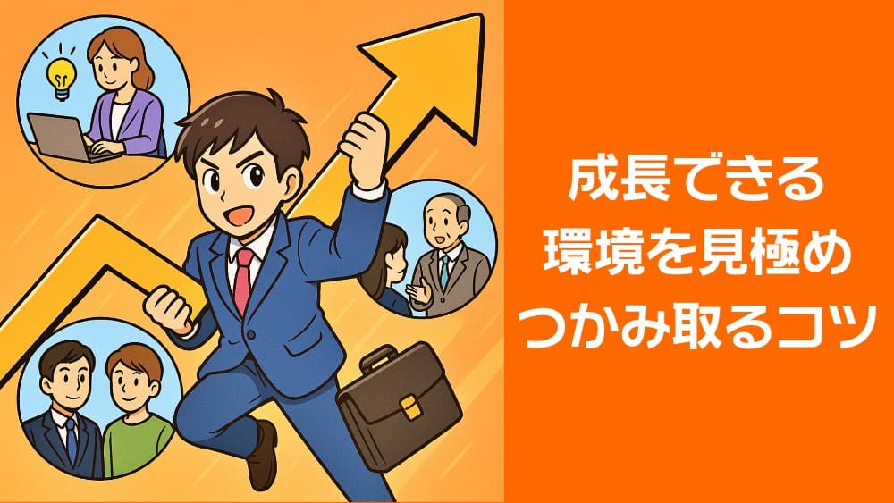 成長したい人必見！環境を選ぶ3つの判断ポイント