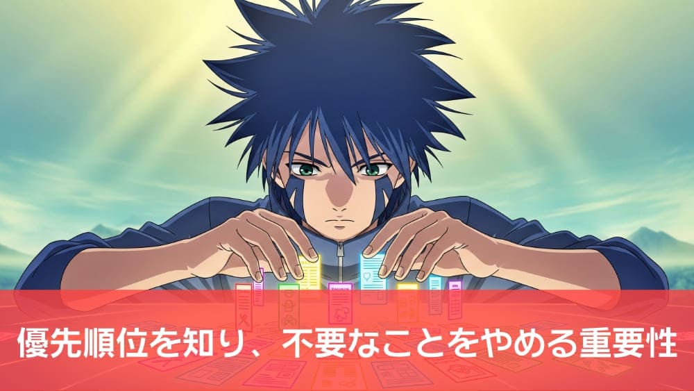 優先順位を知り、不要なことをやめる重要性