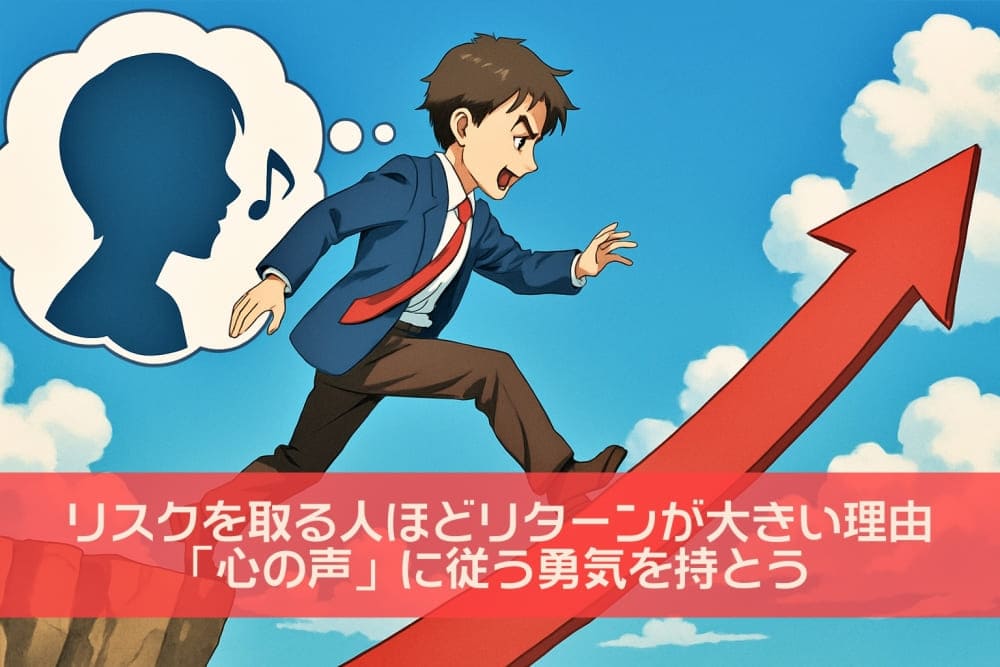 リスクを取る人ほどリターンが大きい理由─「心の声」に従う勇気を持とう