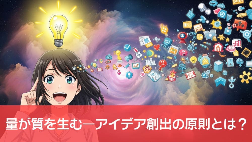 量が質を生む―アイデア創出の原則とは？