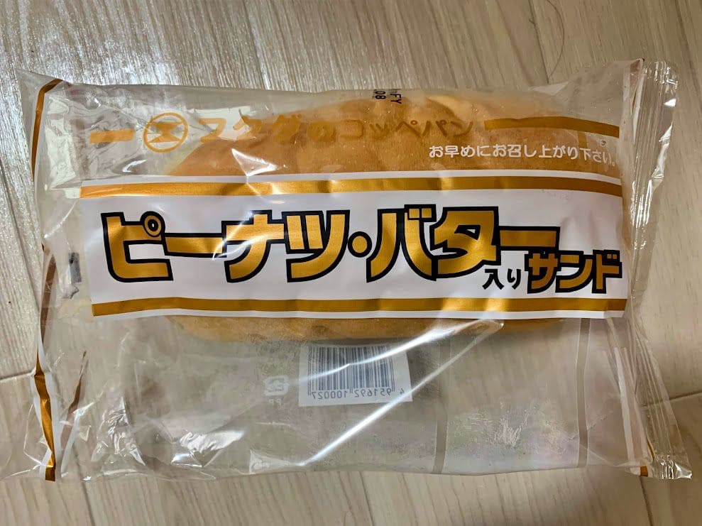 フクダのコッペパン「ピーナツ・バター入りサンド」