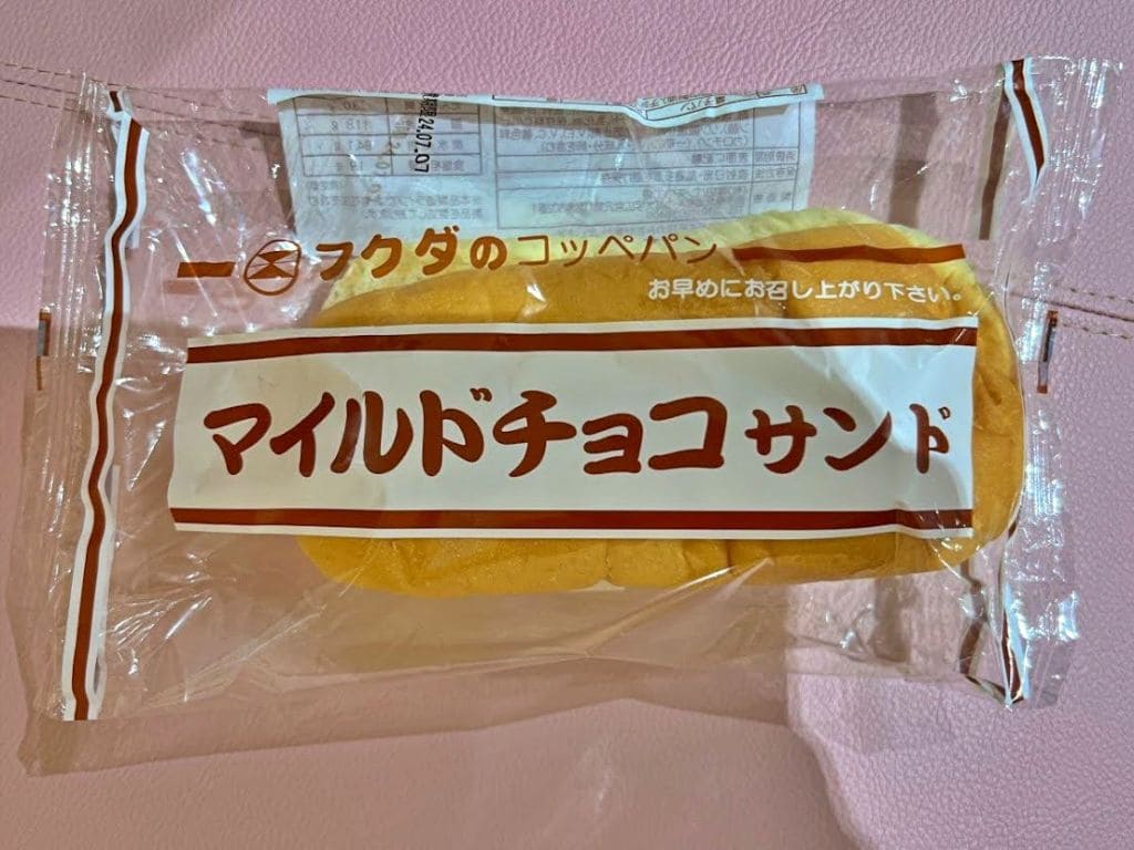 フクダのコッペパン「マイルドチョコサンド」