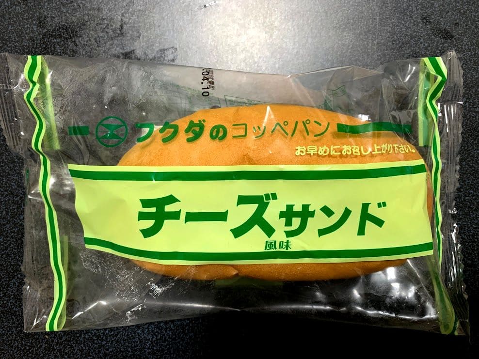 フクダのコッペパン「チーズ風味サンド」