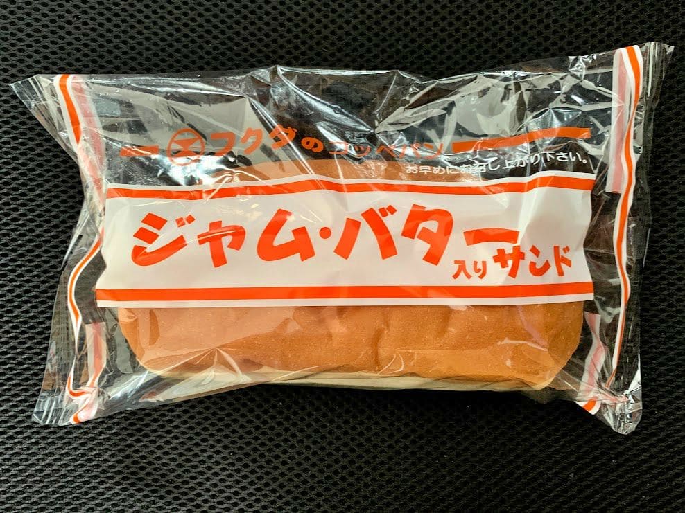 フクダのコッペパン「ジャム・バター入りサンド」