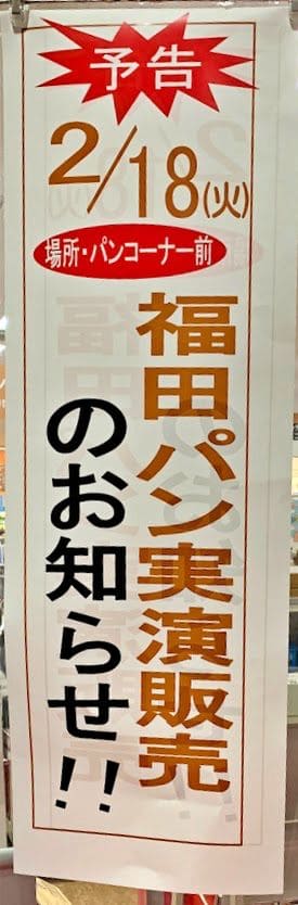 福田パン実演販売の案内文