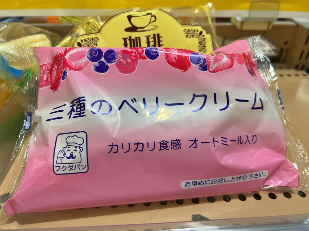 フクダのコッペパン「三種のベリークリーム」(新)