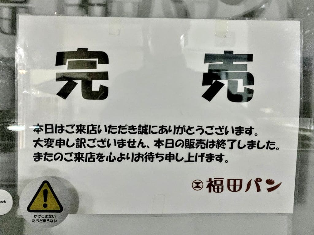 福田パン本店 完売御礼